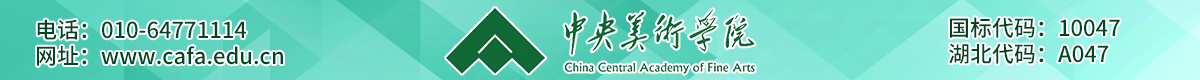 中央美术学院