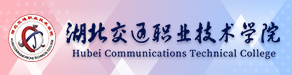 湖北交通职业技术学院